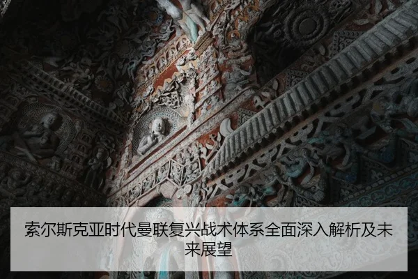 索尔斯克亚时代曼联复兴战术体系全面深入解析及未来展望